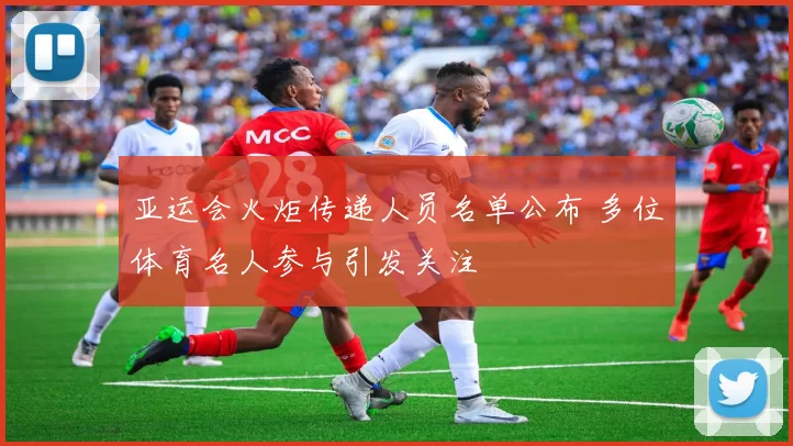 亚运会火炬传递人员名单公布 多位体育名人参与引发关注