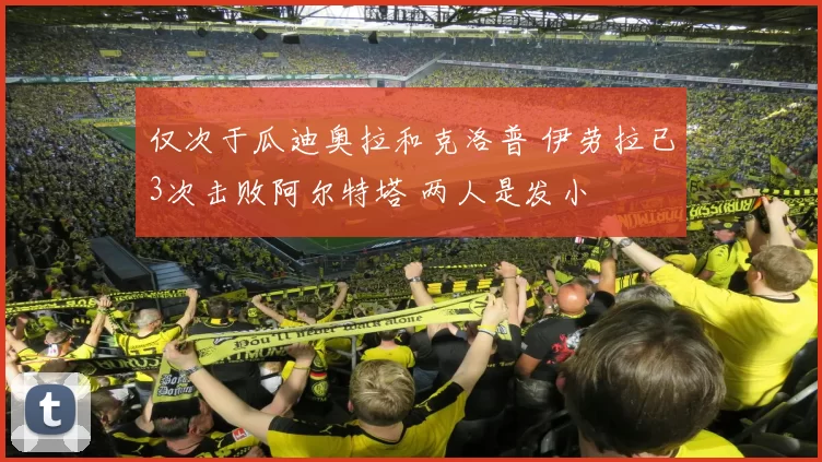 仅次于瓜迪奥拉和克洛普 伊劳拉已3次击败阿尔特塔 两人是发小