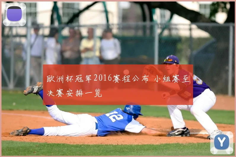 欧洲杯冠军2016赛程公布 小组赛至决赛安排一览