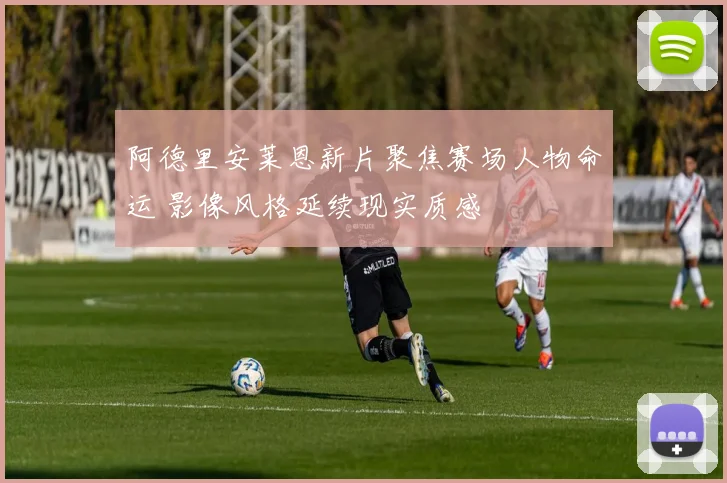 阿德里安莱恩新片聚焦赛场人物命运 影像风格延续现实质感