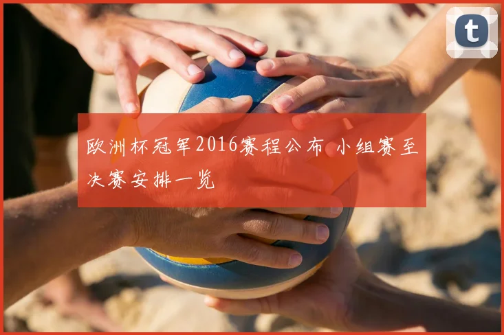 欧洲杯冠军2016赛程公布 小组赛至决赛安排一览