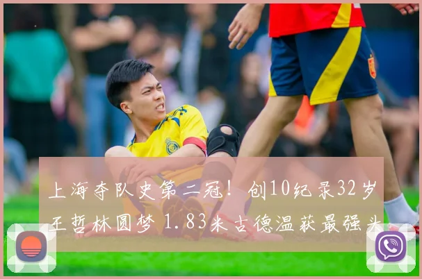 上海夺队史第二冠!创10纪录32岁王哲林圆梦 1.83米古德温获最强头衔
