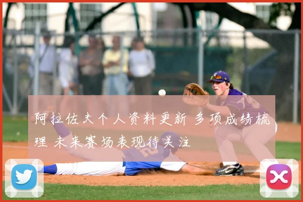 阿拉佐夫个人资料更新 多项成绩梳理 未来赛场表现待关注